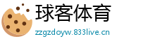 球客体育